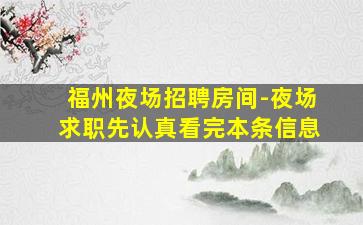 福州夜场招聘房间-夜场求职先认真看完本条信息