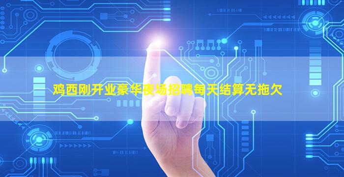 鸡西刚开业豪华夜场招聘每天结算无拖欠